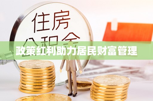 富宁政策红利助力居民财富管理