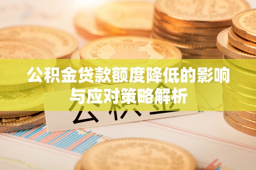 富宁公积金贷款额度降低的影响与应对策略解析