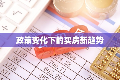 富宁政策变化下的买房新趋势