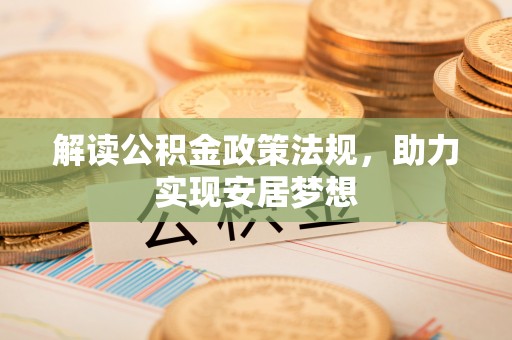 富宁解读公积金政策法规，助力实现安居梦想