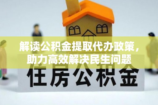 富宁解读公积金提取代办政策，助力高效解决民生问题