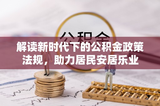 富宁解读新时代下的公积金政策法规，助力居民安居乐业