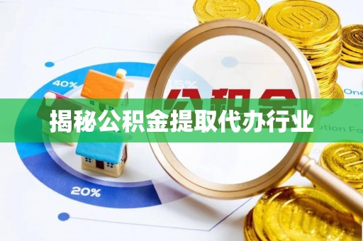 富宁揭秘公积金提取代办行业