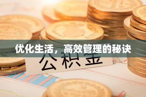 富宁优化生活，高效管理的秘诀