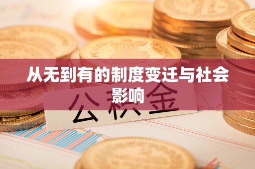 富宁从无到有的制度变迁与社会影响