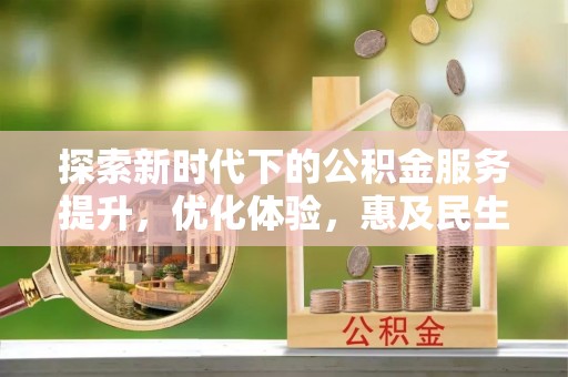 富宁探索新时代下的公积金服务提升，优化体验，惠及民生