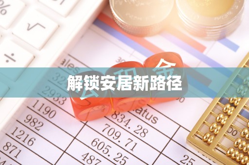 富宁解锁安居新路径