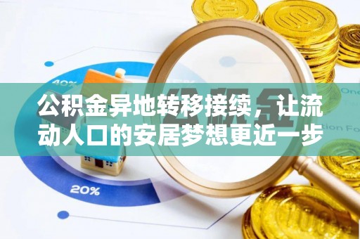 富宁公积金异地转移接续，让流动人口的安居梦想更近一步