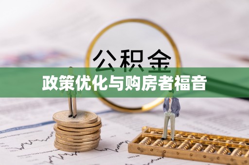 富宁政策优化与购房者福音