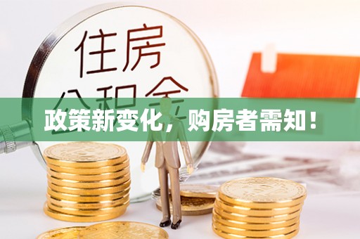 富宁政策新变化，购房者需知！