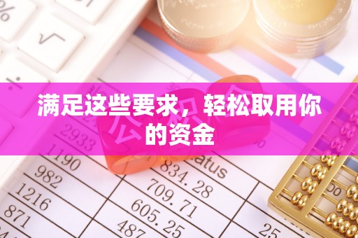 富宁满足这些要求，轻松取用你的资金