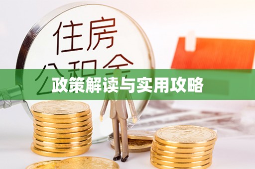 富宁政策解读与实用攻略