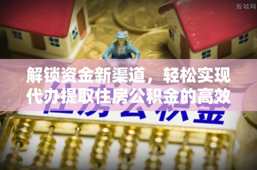 富宁解锁资金新渠道，轻松实现代办提取住房公积金的高效攻略