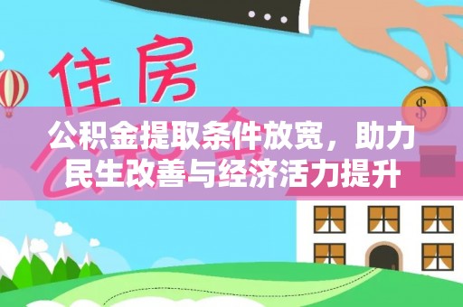 富宁公积金提取条件放宽，助力民生改善与经济活力提升