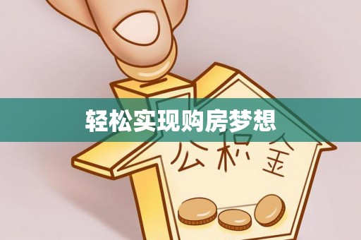 富宁轻松实现购房梦想