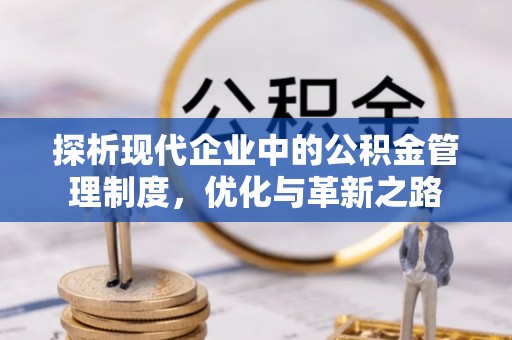 富宁探析现代企业中的公积金管理制度，优化与革新之路