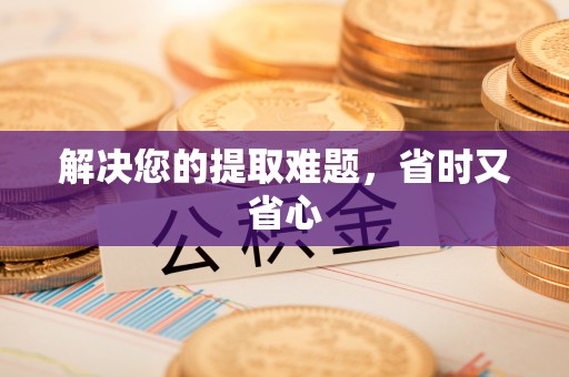富宁解决您的提取难题，省时又省心