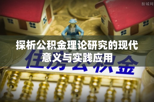 富宁探析公积金理论研究的现代意义与实践应用