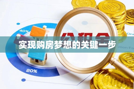 富宁实现购房梦想的关键一步