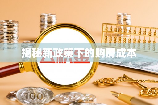 富宁揭秘新政策下的购房成本