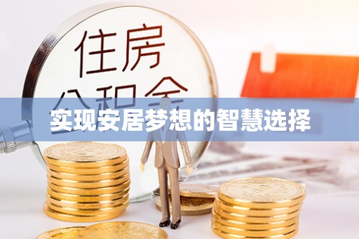 富宁实现安居梦想的智慧选择
