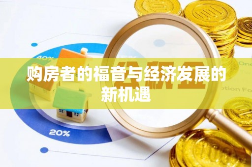 富宁购房者的福音与经济发展的新机遇