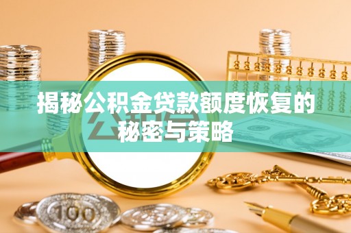 富宁揭秘公积金贷款额度恢复的秘密与策略