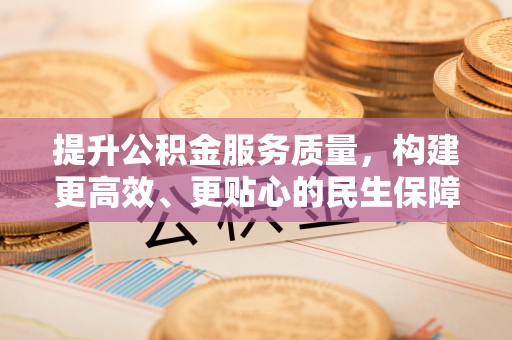 富宁提升公积金服务质量，构建更高效、更贴心的民生保障体系