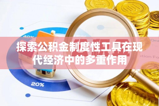 富宁探索公积金制度性工具在现代经济中的多重作用