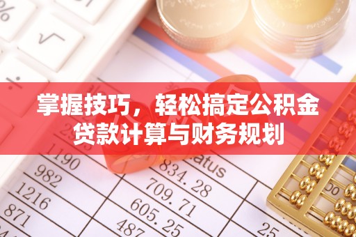 富宁掌握技巧，轻松搞定公积金贷款计算与财务规划