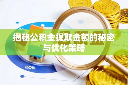 富宁揭秘公积金提取金额的秘密与优化策略