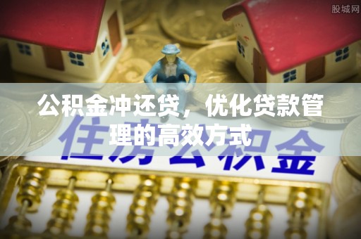 富宁公积金冲还贷，优化贷款管理的高效方式