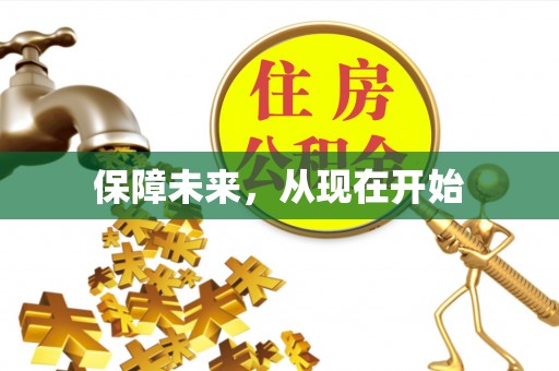 富宁保障未来，从现在开始