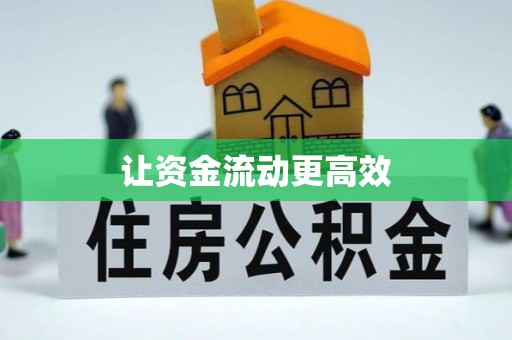 富宁让资金流动更高效