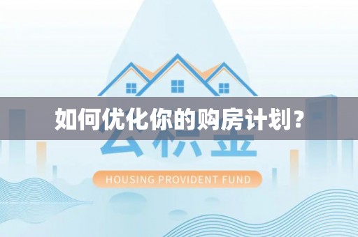 富宁如何优化你的购房计划？