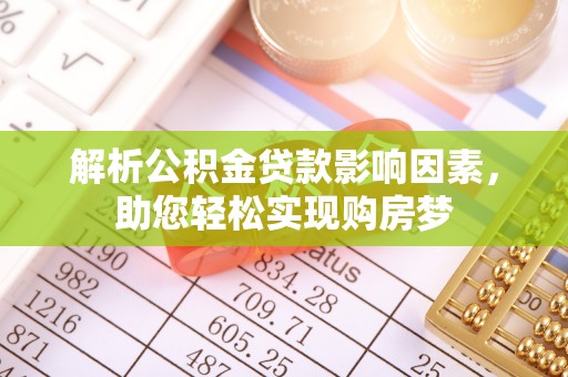 富宁解析公积金贷款影响因素，助您轻松实现购房梦