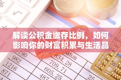 富宁解读公积金缴存比例，如何影响你的财富积累与生活品质