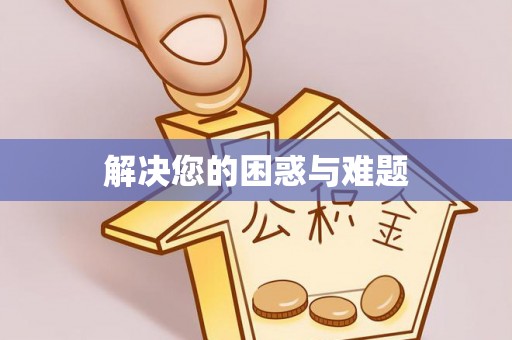 富宁解决您的困惑与难题