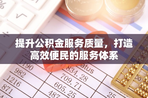 富宁提升公积金服务质量，打造高效便民的服务体系