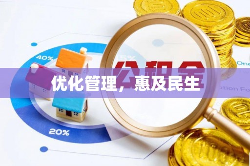 富宁优化管理，惠及民生