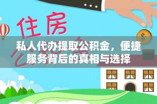 富宁私人代办提取公积金，便捷服务背后的真相与选择
