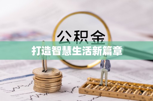 富宁打造智慧生活新篇章