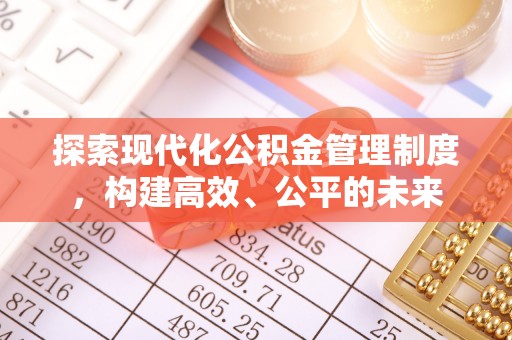 富宁探索现代化公积金管理制度，构建高效、公平的未来