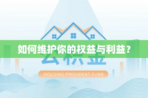 富宁如何维护你的权益与利益？