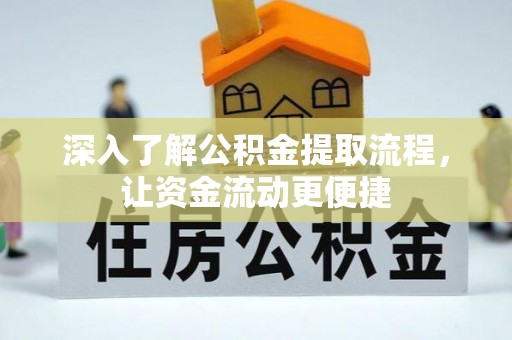 富宁深入了解公积金提取流程，让资金流动更便捷