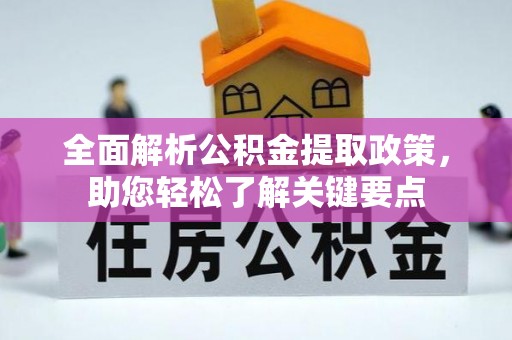 富宁全面解析公积金提取政策，助您轻松了解关键要点