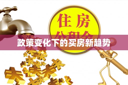 富宁政策变化下的买房新趋势