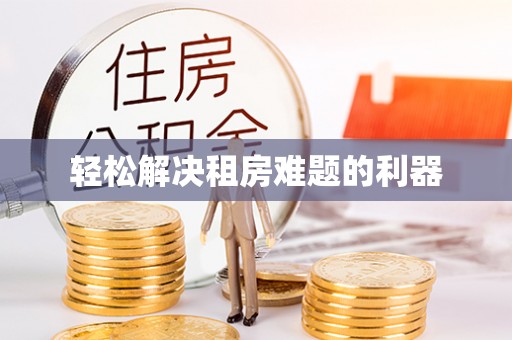 富宁轻松解决租房难题的利器