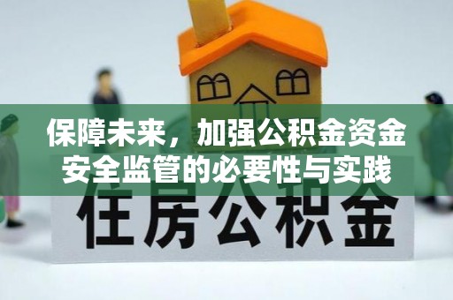 富宁保障未来，加强公积金资金安全监管的必要性与实践