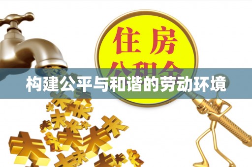 富宁构建公平与和谐的劳动环境